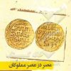 کتاب مصر در عصر مملوکان | انتشارات نگارستان اندیشه