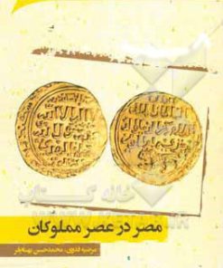 کتاب مصر در عصر مملوکان | انتشارات نگارستان اندیشه