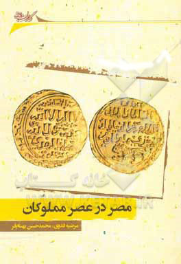 کتاب مصر در عصر مملوکان | انتشارات نگارستان اندیشه