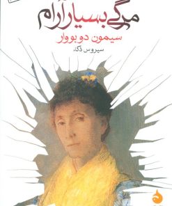 کتاب مرگی بسیار آرام | انتشارات ماهی