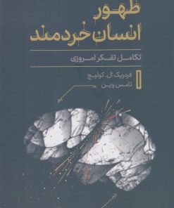 کتاب ظهور انسان خردمند | انتشارات نشر کتاب پارسه