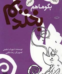 کتاب بگو ما هم بخندیم (3) | انتشارات پیدایش