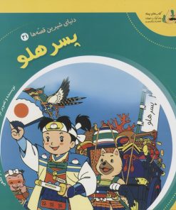 کتاب پسر هلو | انتشارات سایه گستر
