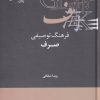 کتاب فرهنگ توصیفی صرف | انتشارات علمی