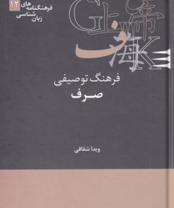 کتاب فرهنگ توصیفی صرف | انتشارات علمی