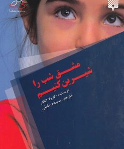 کتاب مشق شب را شیرین کنیم | انتشارات پیدایش