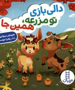 کتاب دالی بازی تو مزرعه،همین جا | انتشارات فنی ایران نردبان