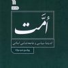 کتاب امت | انتشارات سروش
