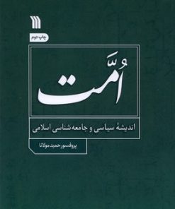 کتاب امت | انتشارات سروش