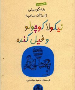 کتاب نیکولا کوچولو و فیل گنده | انتشارات نشر کتاب پارسه