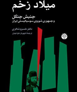 کتاب میلاد زخم | انتشارات اختران