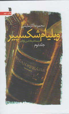 کتاب مجموعه آثار نمایشی ویلیام شکسپیر | انتشارات سروش