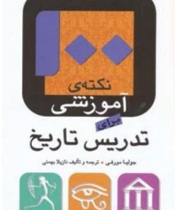 کتاب 100 نکته ی آموزشی برای تدریس تاریخ | انتشارات قدیانی