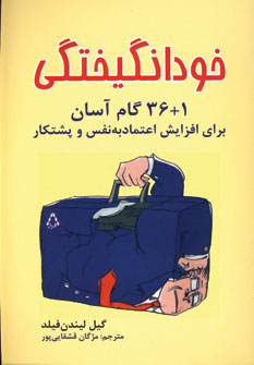 کتاب خودانگیختگی (1+36 گام آسان برای افزایش اعتماد به نفس و پشتکار) | انتشارات افراز