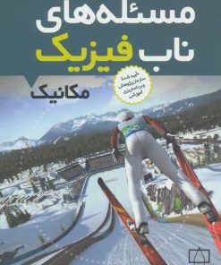 کتاب مسئله های ناب فیزیک | انتشارات فاطمی