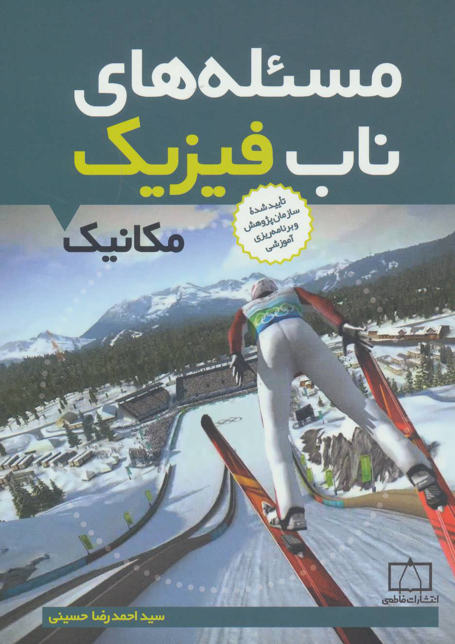 کتاب مسئله های ناب فیزیک | انتشارات فاطمی