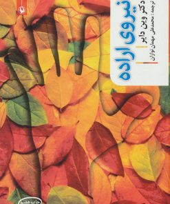 کتاب نیروی اراده | انتشارات مروارید