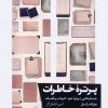 کتاب پرتره خاطرات | انتشارات خوب