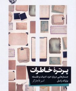 کتاب پرتره خاطرات | انتشارات خوب