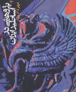 کتاب پژوهشی در اساطیر ایران | انتشارات آگه