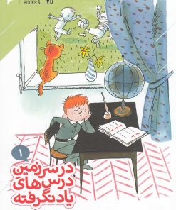 کتاب در سرزمین درس های یاد نگرفته 1 | انتشارات دنیای اقتصاد