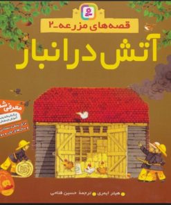 کتاب آتش در انبار | انتشارات قدیانی