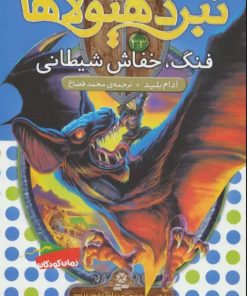 کتاب نبرد هیولاها 33 | انتشارات قدیانی