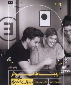 کتاب ارتباط موثر به زبان آدمیزاد | انتشارات هیرمند
