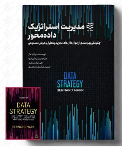کتاب مدیریت استراتژیک داده محور | انتشارات ادیبان روز