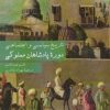 کتاب دوره پادشاهان مملوکی | انتشارات سروش