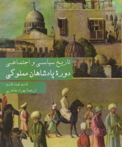 کتاب دوره پادشاهان مملوکی | انتشارات سروش