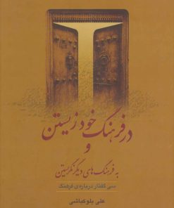 کتاب در فرهنگ خود زیستن (زرکوب) | انتشارات گل آذین