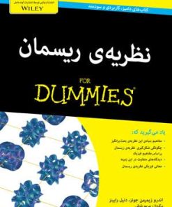 کتاب نظریه ی ریسمان | انتشارات آوند دانش