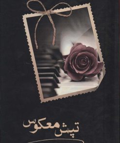 کتاب تپش معکوس | انتشارات شقایق