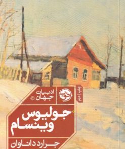 کتاب جولیوس وینسام | انتشارات خوب