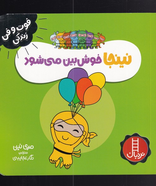 کتاب نینجا خوش بین می شود | انتشارات فنی ایران نردبان