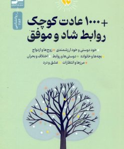 کتاب 1000 عادت کوچک + روابط شاد و موفق | انتشارات نسل نواندیش