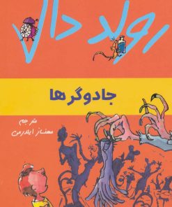 کتاب جادوگرها | انتشارات گل آذین