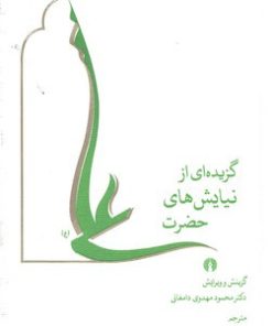 کتاب گزیده ای از نیایش های حضرت علی (ع) | انتشارات علمی و فرهنگی