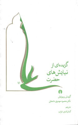 کتاب گزیده ای از نیایش های حضرت علی (ع) | انتشارات علمی و فرهنگی
