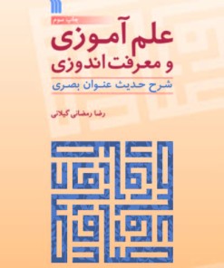 کتاب علم آموزی و معرفت اندوزی | انتشارات سروش