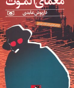 کتاب معمای الموت | انتشارات قدیانی