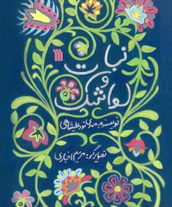 کتاب نبات و لواشک | انتشارات سروش