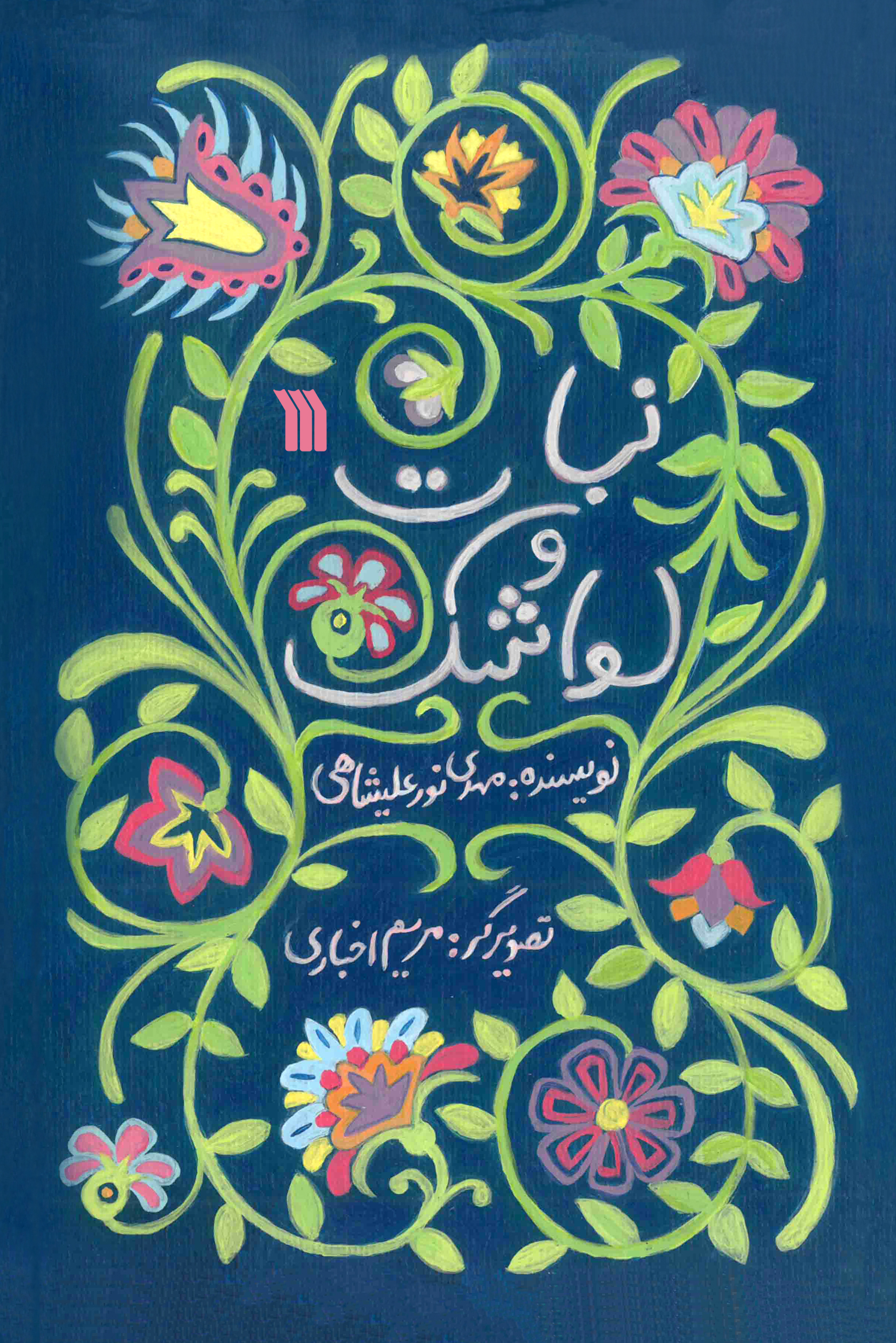 کتاب نبات و لواشک | انتشارات سروش