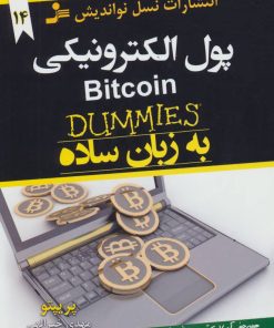کتاب پول الکترونیکی به زبان ساده | انتشارات نسل نواندیش