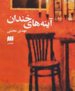 کتاب آینه های خندان | انتشارات هرمس