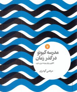 کتاب مدرسه کیوتو در گذر زمان | انتشارات علمی