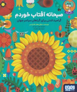 کتاب صبحانه آفتاب خوردم | انتشارات هوپا