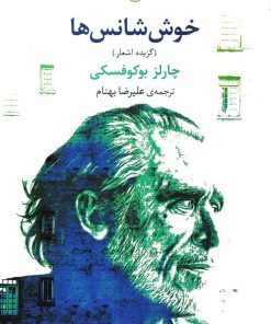 کتاب خوش شانس ها | انتشارات مروارید