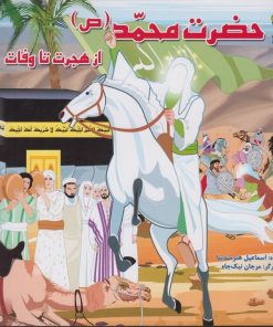 کتاب حضرت محمد (ص ) | انتشارات سایه گستر